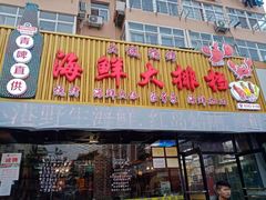 门面-大城·烧烤海鲜大排档(台东店)