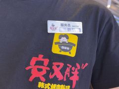 -安又胖韩国烤肉(美罗城店)