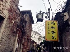 -鸡脚旮旯平江路店