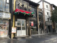 门面-老牌坊鲁菜名店(宽厚里店)