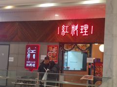 -红料理|串串有瘾·烧烤(吴中路店)