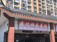 -盛记灶头菜饭(祝桥店)
