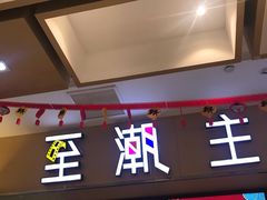 -至潮影城(庆春路锦和大厦店)