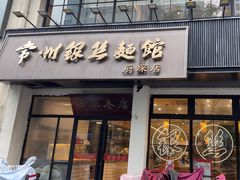-常州银丝面馆(府琛店)