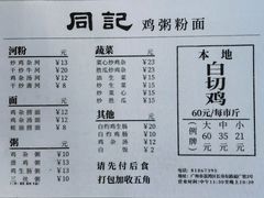 -同记鸡粥粉面店