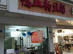 门面-老字号鸭血粉丝汤(水香街店)