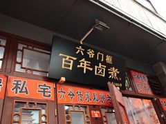 -六爷门框百年卤煮