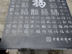 -中国翰园碑林