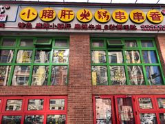门面-钢管厂五区小郡肝火锅串串香(清河店)