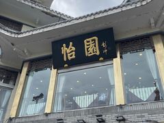 -怡园饭店-餐厅(四望亭店)
