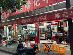 -修记牛杂店(同华东一路店)