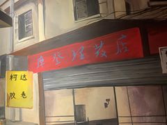 门面-马路牙子地桌烤肉(工体店)