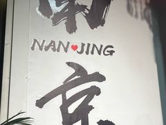 -曙光薇酒店(南京夫子庙老门东店)
