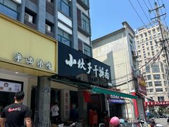 -梅溪·小伙子干挑面(安吉总店)