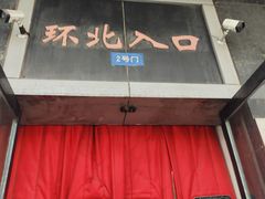 -南京环北服装批发市场