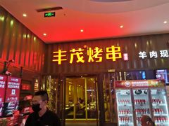 -丰茂烤串(金源店)