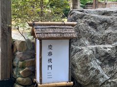 -庆春朴门
