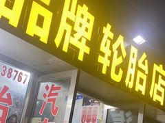 -品牌汽修·米其林轮胎(古宜路店)