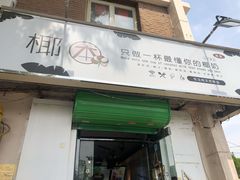 门面-津椰本·海南正宗椰奶清补凉(店一店)