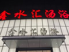 -鑫水汇汤浴
