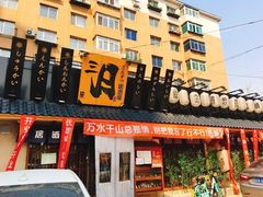 门面-三月居酒屋(青年大街店)