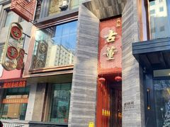 门面-ONE FULL 古董港式海鲜火锅