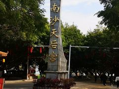 -南沙天后宫景区