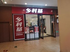 门面-乡村基(双流时代奥特莱斯餐厅)