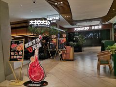 -大神太神·铁板烧(七宝领展广场店)