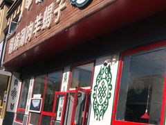 门面-蒙古人烤羊腿(裕兴路店)