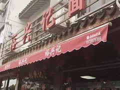 门面-裕兴记·三虾面(西北街总店)