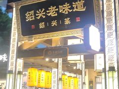 -绍兴老味道·非遗门店(银泰城店)