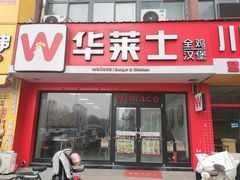 -华莱士·全鸡汉堡(潍坊诸城繁荣店)