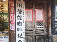 门面-田德能咖啡博物馆