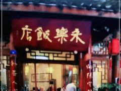 门面-永乐饭店