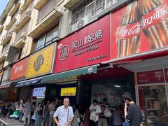 -吴山烤禽 (吴山路店)