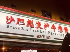 门面-沙胆彪炭炉牛杂煲(成都玉林店)