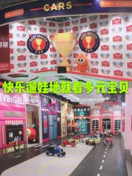 -多元宝贝世界儿童乐园(高新区店)