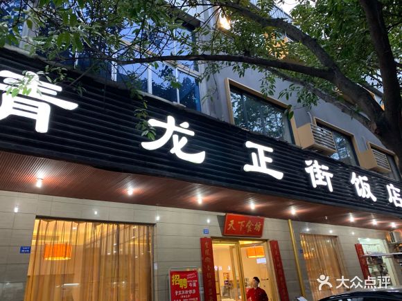 青龙正街饭店蓉城总店图片