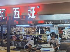 -阿西娅·西北妈妈拿手菜(华联店)