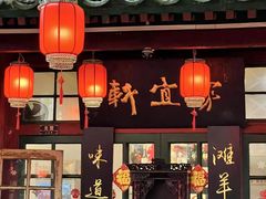 -众宜轩老北京铜锅涮肉·四合院(建国门店)