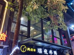 -两点半深夜牛排(斗西路店)