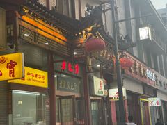 -恒義诚·老鼠窟国营饭店(桥头街店)