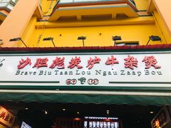 门面-沙胆彪炭炉牛杂煲(成都玉林店)