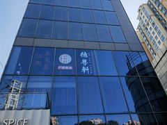 -德粤轩(缤谷广场店)