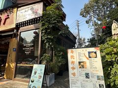 -乌托邦咖啡(武侯祠店)