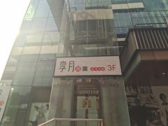 -享月汤皇·海鲜小火锅·聚会(曲江创意谷店)