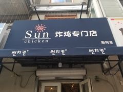 门面-SUN炸鸡专门店(西塔总店)