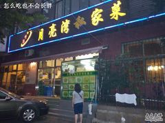 -晚归月亮湾私家菜(临邑路店)
