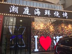 门面-潮庭·大连海鲜·炭火烧烤·扇贝王(大连店)